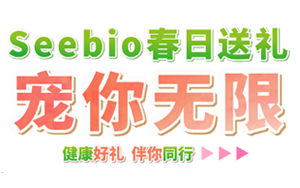 Seebio送禮 寵你無(wú)限
