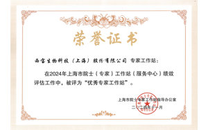 喜報 | 西寶生物院士專家工作站獲評上海市“優秀”建站單位