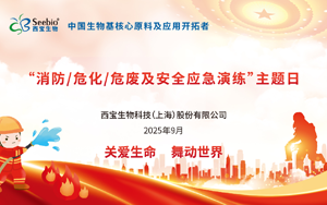 西寶生物開展“消防、危化、危廢及安全應急演練”：守護生命安全