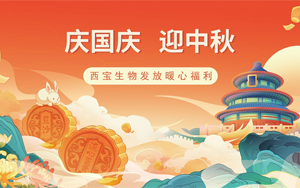 月滿華誕,情聚西寶——西寶生物雙節福利暖心發放