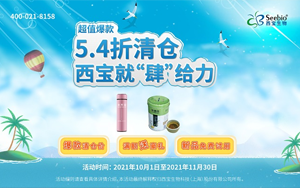超值熱賣(mài)5.4折起 西寶就“肆”給力