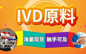 西寶生物診斷原料現貨庫 產品豐富 快準達