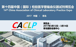 西寶生物將于2017年3月參展第十四屆中國（國際）檢驗醫學暨輸血儀器試劑博覽會(CACLP)