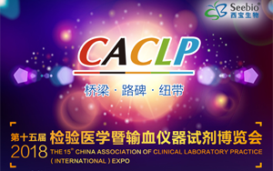 西寶生物將出席第十五屆中國（國際）檢驗醫學暨輸血儀器試劑博覽會(CACLP 2018)