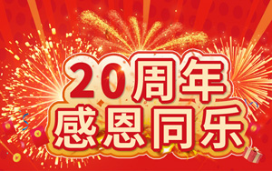 20周年感恩同樂(lè) 20萬(wàn)好禮等您來(lái)拿！
